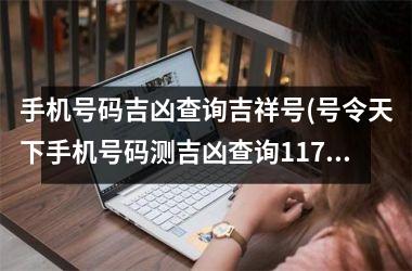 <h3>手机号码吉凶查询吉祥号(号令天下手机号码测吉凶查询1173)