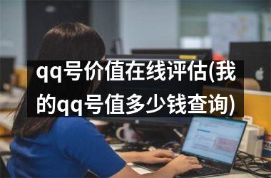 <h3>qq号价值在线评估(我的qq号值多少钱查询)