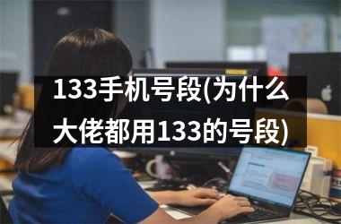<h3>133手机号段(为什么大佬都用133的号段)