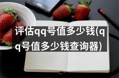 <h3>评估qq号值多少钱(qq号值多少钱查询器)