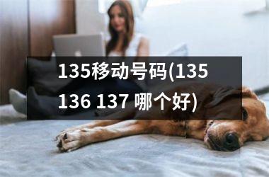 135移动号码(135 136 137 哪个好)