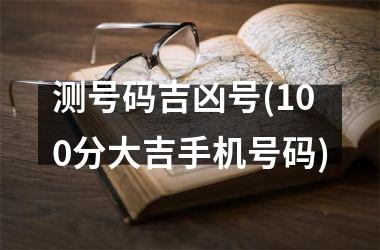 <h3>测号码吉凶号(100分大吉手机号码)