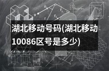 湖北移动号码(湖北移动10086区号是多少)