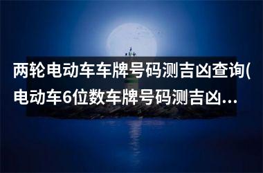 <h3>两轮电动车车牌号码测吉凶查询(电动车6位数车牌号码测吉凶打分)