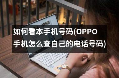 如何看本手机号码(OPPO手机怎么查自己的电话号码)