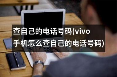 查自己的电话号码(vivo手机怎么查自己的电话号码)