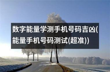 数字能量学测手机号码吉凶(能量手机号码测试(超准))