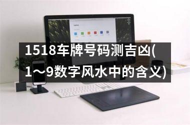 1518车牌号码测吉凶(1～9数字风水中的含义)