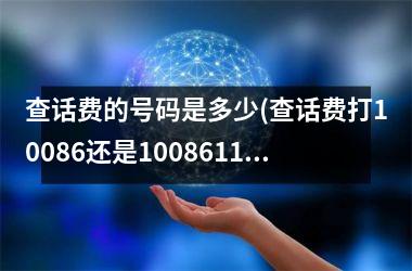 <h3>查话费的号码是多少(查话费打10086还是1008611)