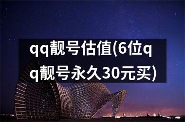 qq靓号估值(6位qq靓号永久30元买)