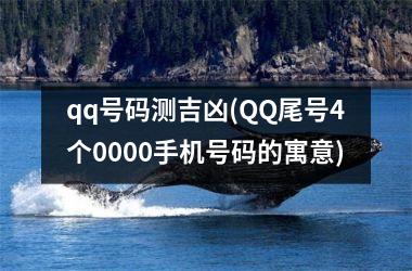 <h3>qq号码测吉凶(QQ尾号4个0000手机号码的寓意)
