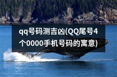 qq号码测吉凶(QQ尾号4个0000手机号码的寓意)