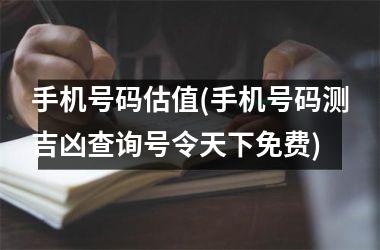 <h3>手机号码估值(手机号码测吉凶查询号令天下免费)