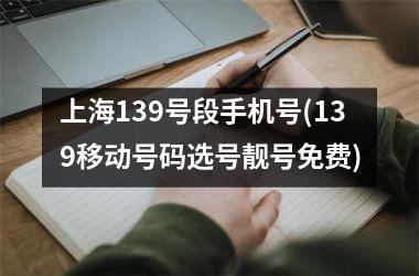 <h3>上海139号段手机号(139移动号码选号靓号免费)
