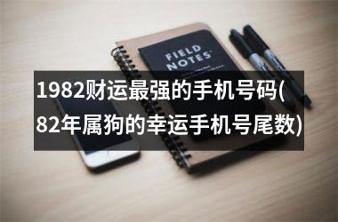 <h3>1982财运最强的手机号码(82年属狗的幸运手机号尾数)