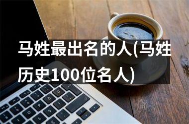 马姓出名的人(马姓历史100位名人)