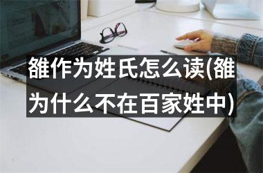 <h3>雒作为姓氏怎么读(雒为什么不在百家姓中)