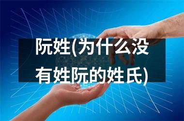 阮姓(为什么没有姓阮的姓氏)