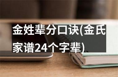 <h3>金姓辈分口诀(金氏家谱24个字辈)