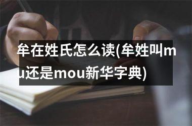 牟在姓氏怎么读(牟姓叫mu还是mou新华字典)
