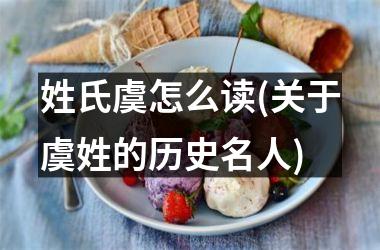 姓氏虞怎么读(关于虞姓的历史名人)