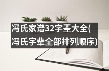 <h3>冯氏家谱32字辈大全(冯氏字辈全部排列顺序)