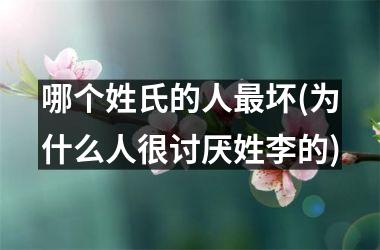 哪个姓氏的人坏(为什么人很讨厌姓李的)