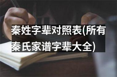 秦姓字辈对照表(所有秦氏家谱字辈大全)