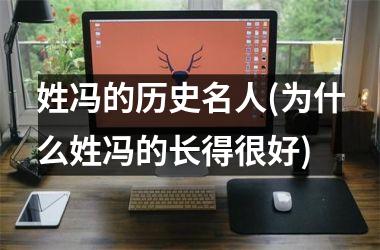 <h3>姓冯的历史名人(为什么姓冯的长得很好)