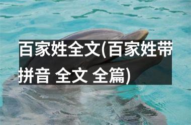 <h3>百家姓全文(百家姓带拼音 全文 全篇)
