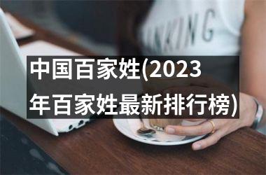 百家姓(2025年百家姓新排行榜)