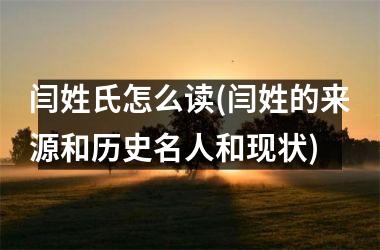<h3>闫姓氏怎么读(闫姓的来源和历史名人和现状)