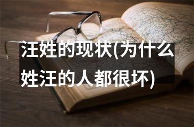 <h3>汪姓的现状(为什么姓汪的人都很坏)