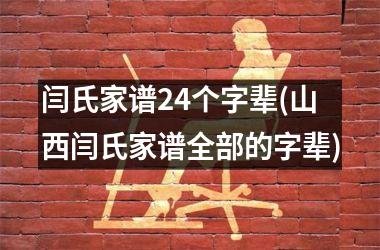 <h3>闫氏家谱24个字辈(山西闫氏家谱全部的字辈)