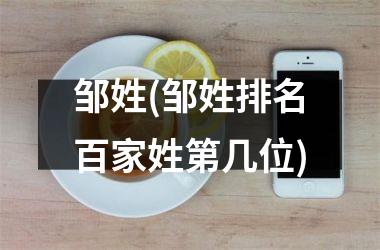 <h3>邹姓(邹姓排名百家姓第几位)