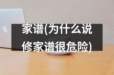 家谱(为什么说修家谱很危险)