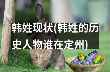 韩姓现状(韩姓的历史人物谁在定州)