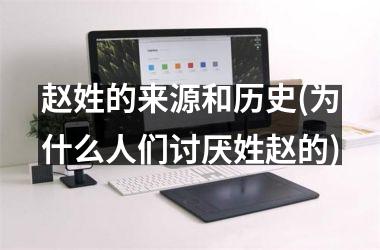 赵姓的来源和历史(为什么人们讨厌姓赵的)