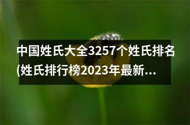 <h3>姓氏大全3257个姓氏排名(姓氏排行榜2025年新版)