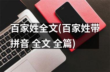<h3>百家姓全文(百家姓带拼音 全文 全篇)