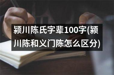 <h3>颍川陈氏字辈100字(颍川陈和义门陈怎么区分)
