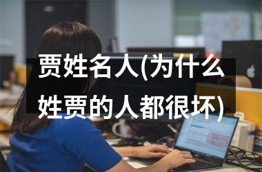 <h3>贾姓名人(为什么姓贾的人都很坏)