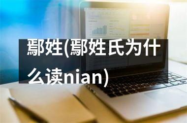 <h3>鄢姓(鄢姓氏为什么读nian)