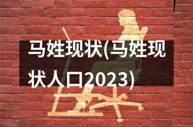 <h3>马姓现状(马姓现状人口2025)