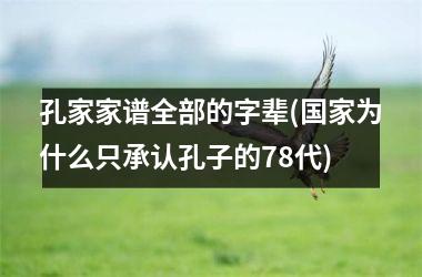 孔家家谱全部的字辈(为什么只承认孔子的78代)