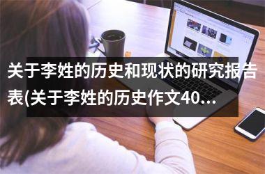<h3>关于李姓的历史和现状的研究报告表(关于李姓的历史作文400字)