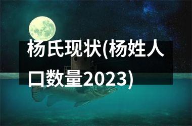 <h3>杨氏现状(杨姓人口数量2025)