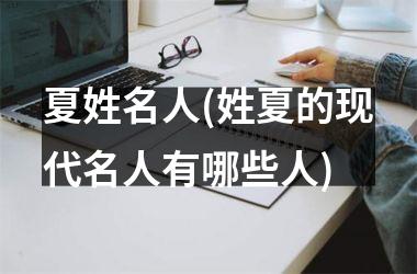 <h3>夏姓名人(姓夏的现代名人有哪些人)