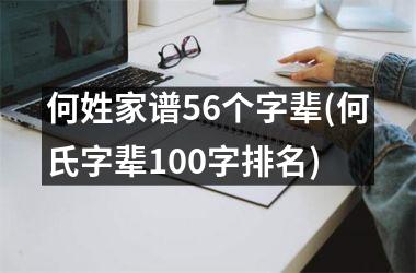 <h3>何姓家谱56个字辈(何氏字辈100字排名)