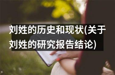 刘姓的历史和现状(关于刘姓的研究报告结论)
